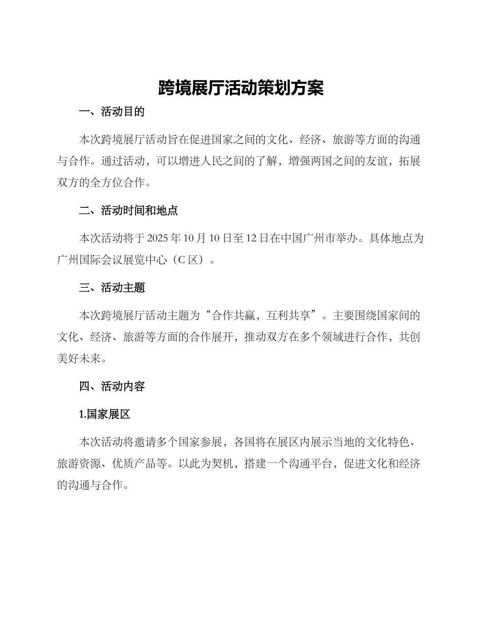 跨境展厅活动策划方案_第1页
