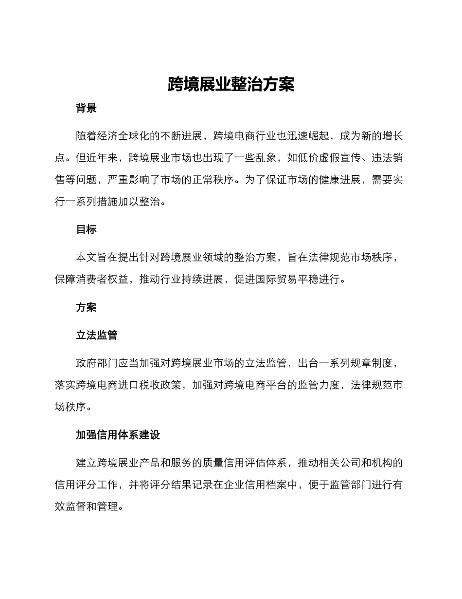 跨境展业整治方案_第1页