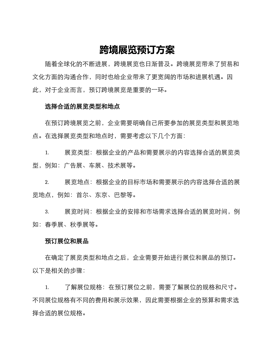 跨境展览预订方案_第1页