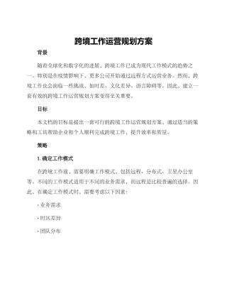 跨境工作运营规划方案