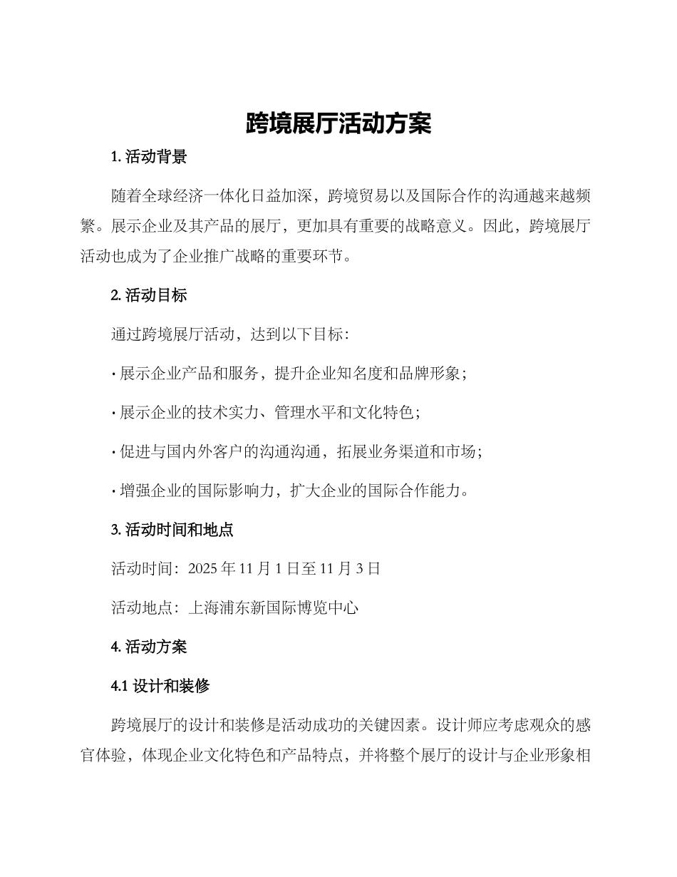 跨境展厅活动方案_第1页