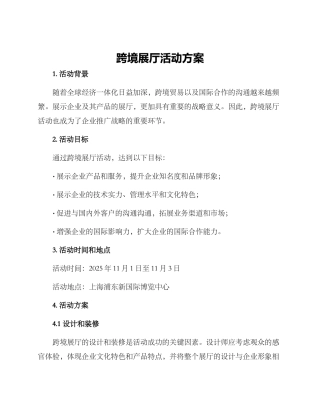 跨境展厅活动方案
