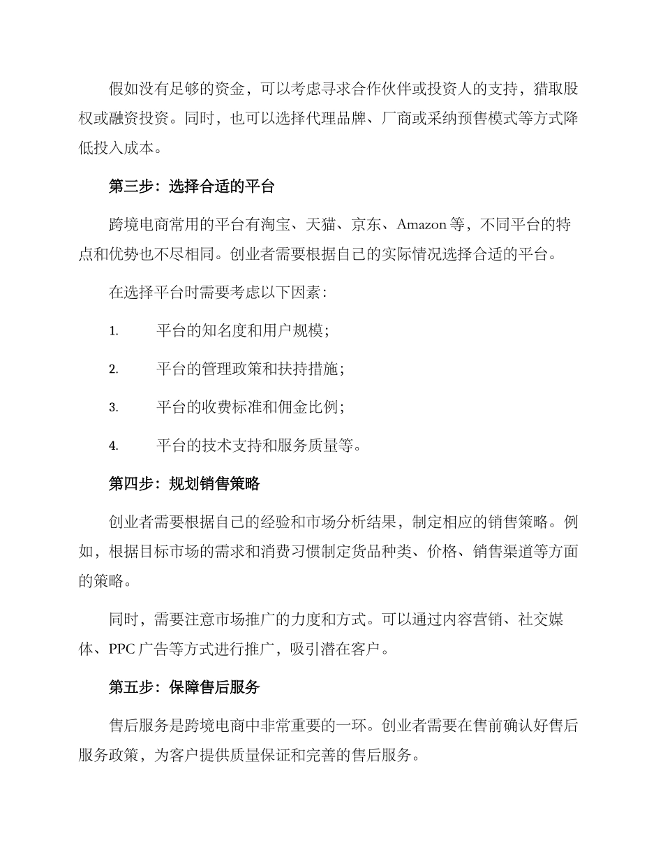 跨境开店创业规划方案_第2页