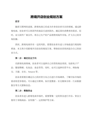 跨境开店创业规划方案