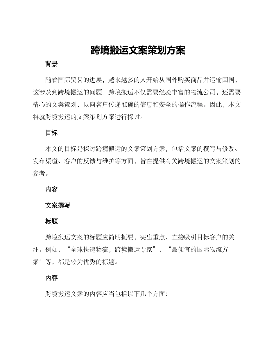 跨境搬运文案策划方案_第1页