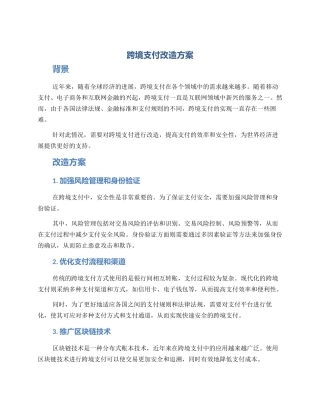 跨境支付改造方案