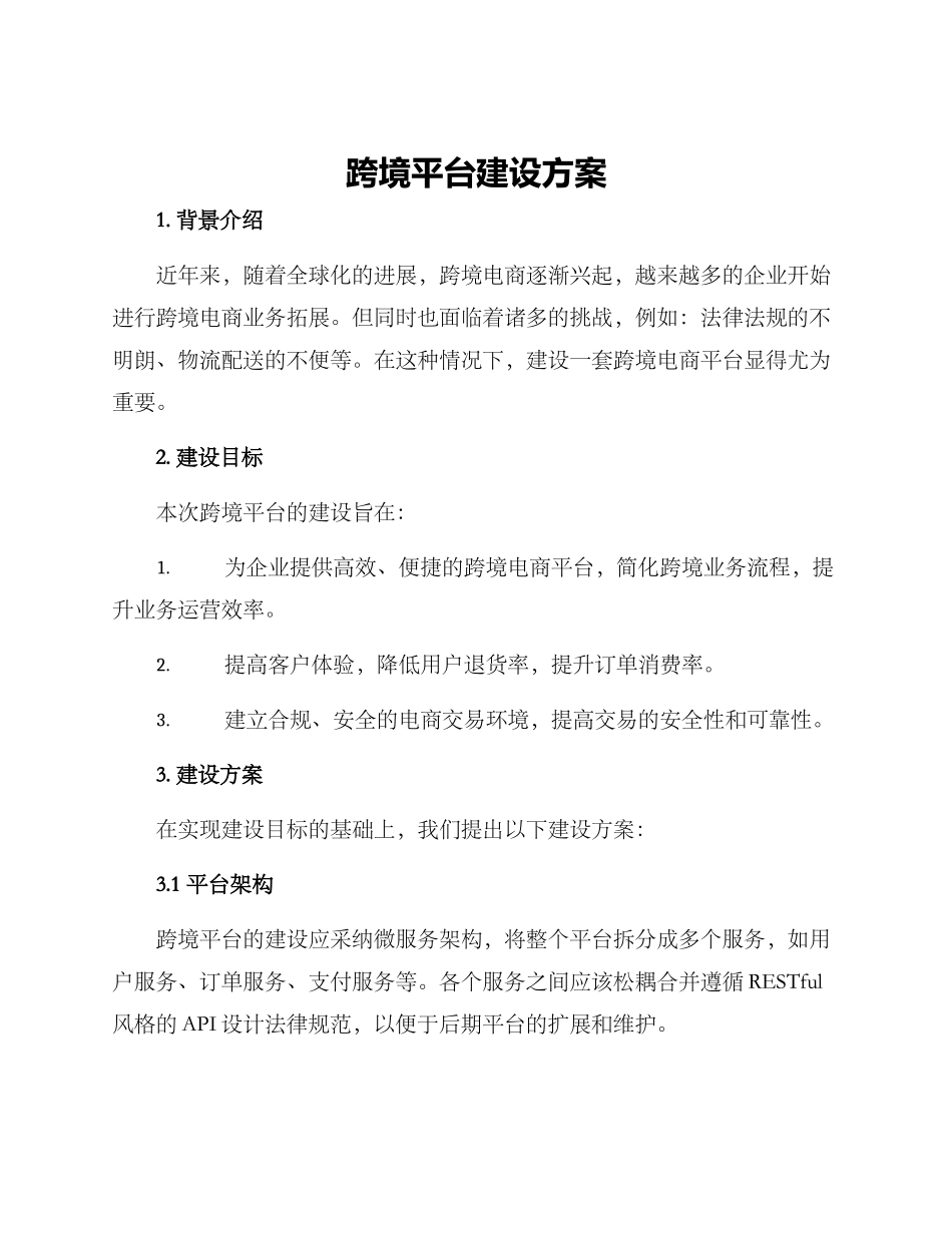 跨境平台建设方案_第1页