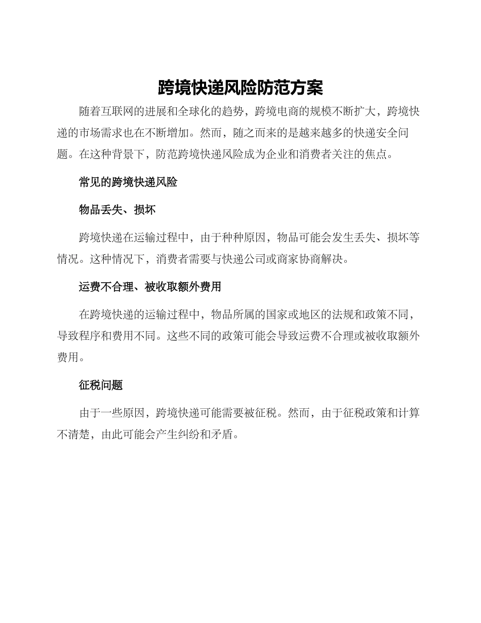 跨境快递风险防范方案_第1页
