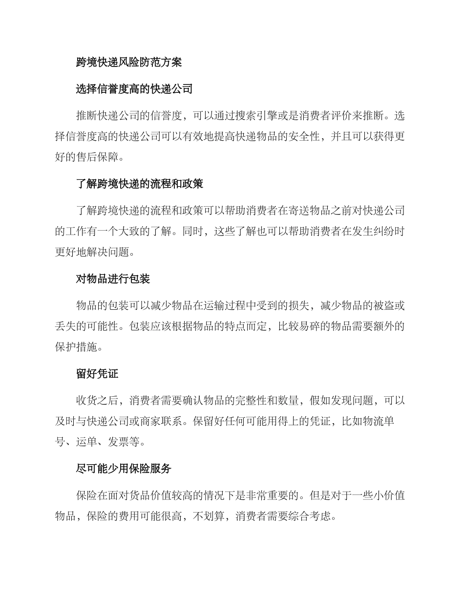 跨境快递风险防范方案_第2页