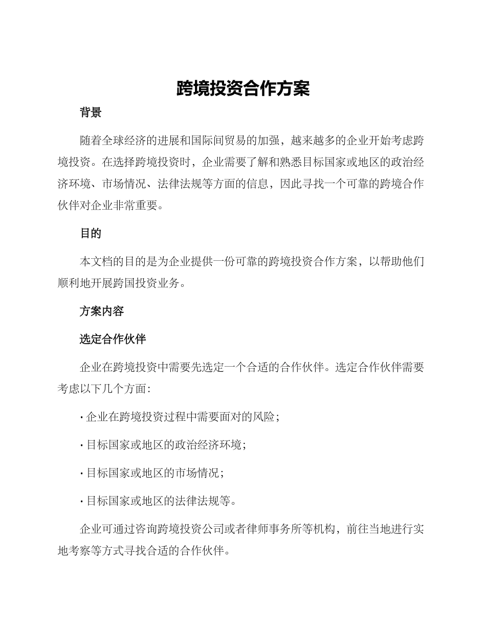 跨境投资合作方案_第1页