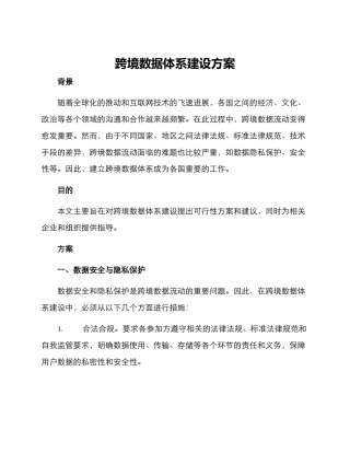 跨境数据体系建设方案