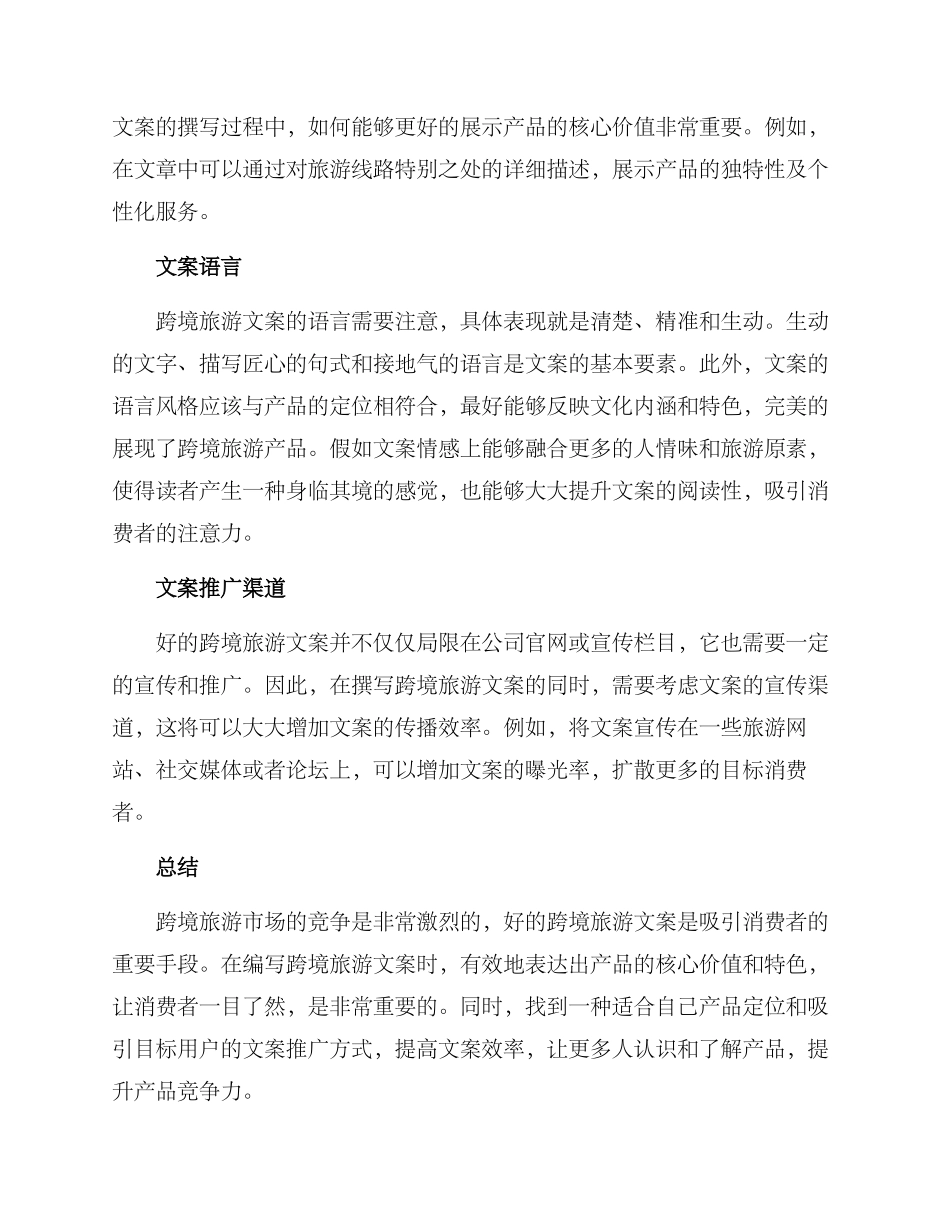 跨境旅游文案策划方案_第2页