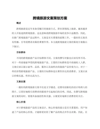 跨境旅游文案策划方案