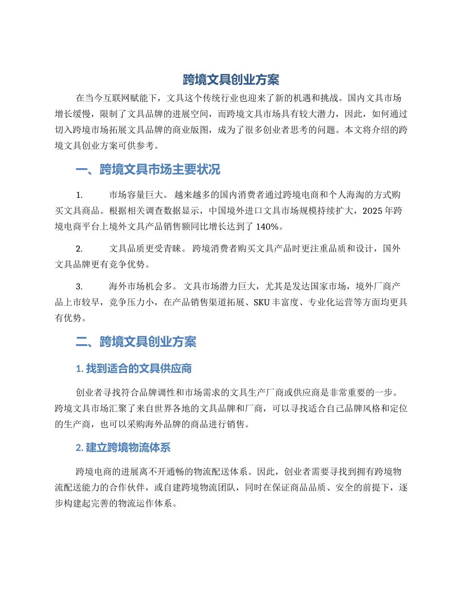 跨境文具创业方案_第1页