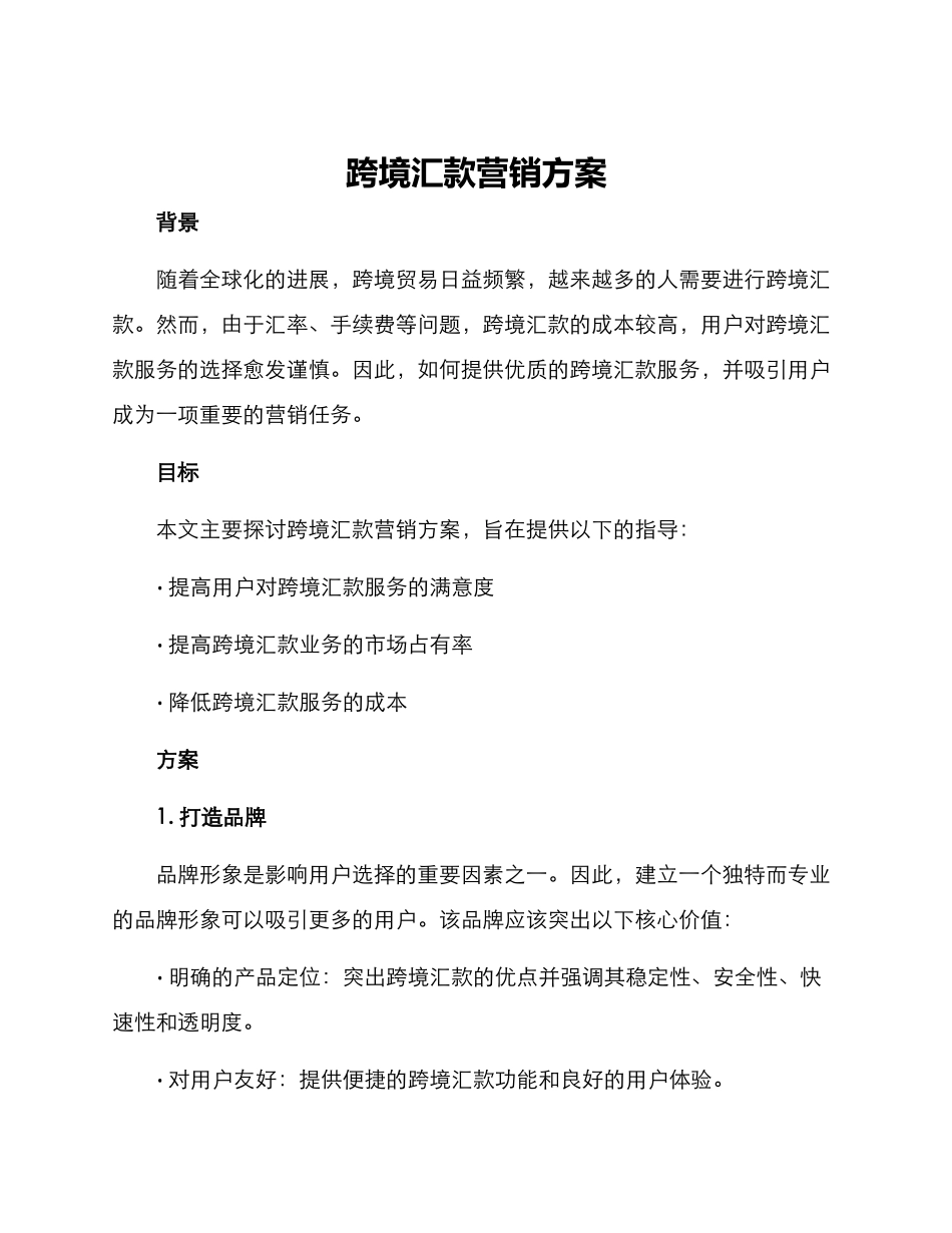 跨境汇款营销方案_第1页