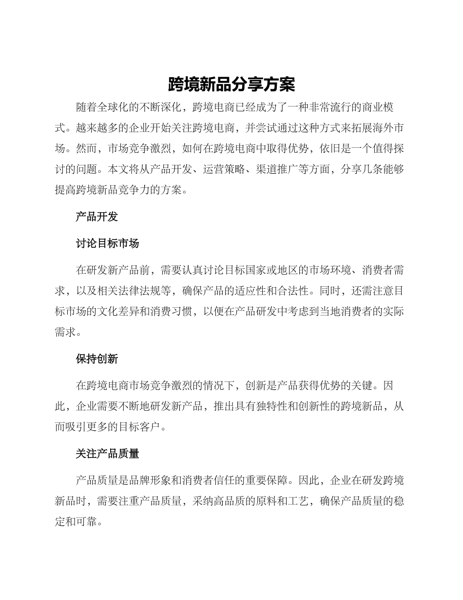 跨境新品分享方案_第1页