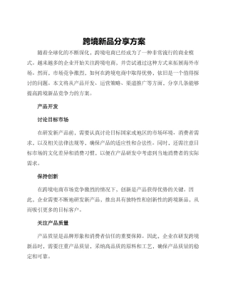 跨境新品分享方案