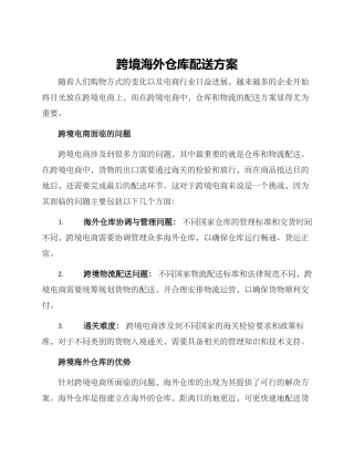 跨境海外仓库配送方案