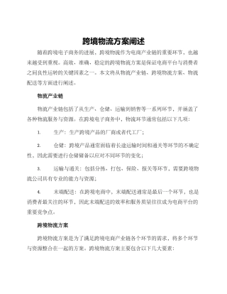跨境物流方案阐述
