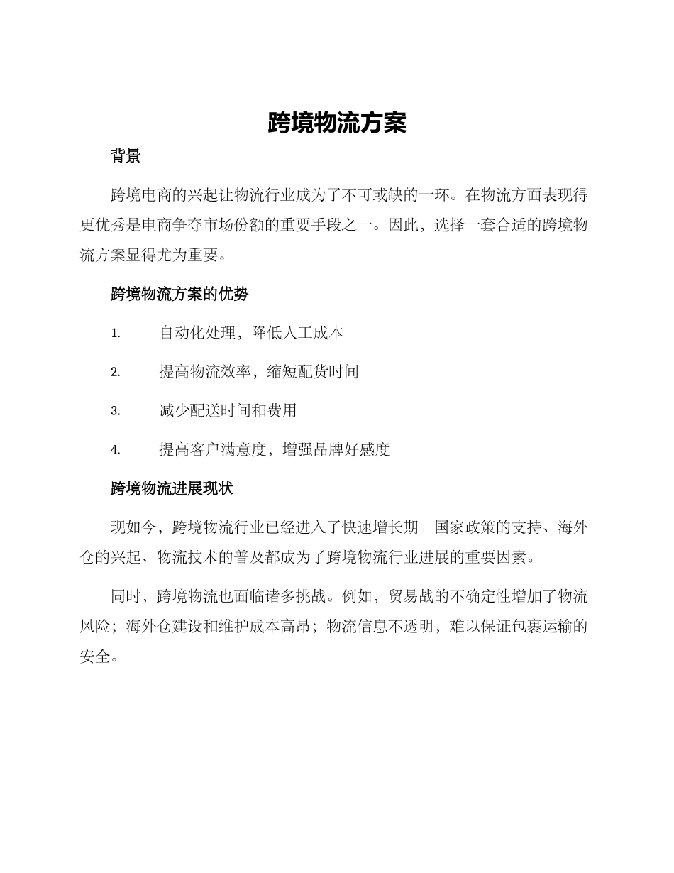 跨境物流方案_第1页