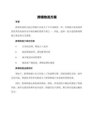 跨境物流方案