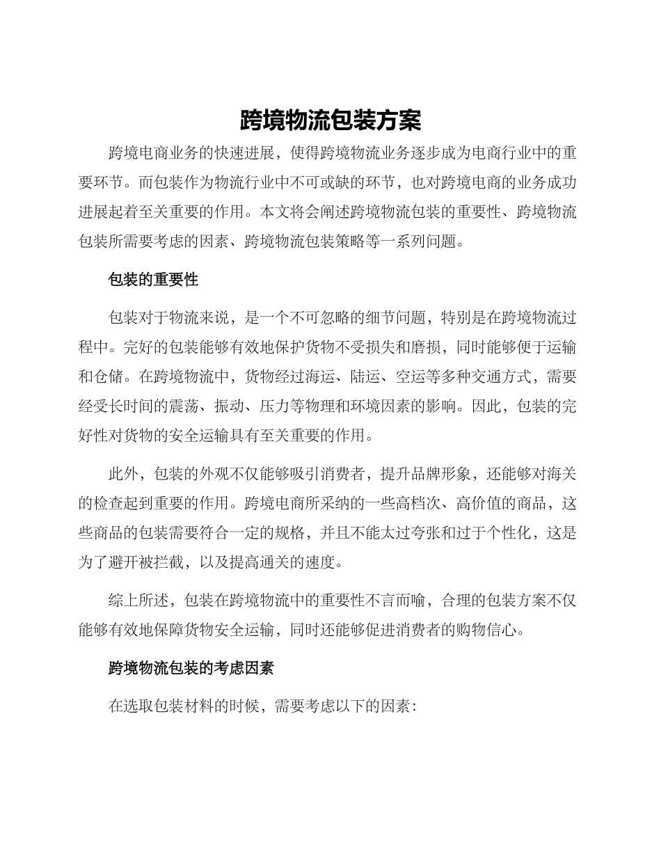 跨境物流包装方案_第1页