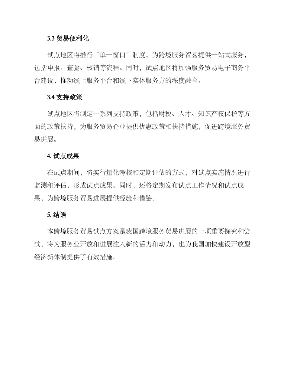 跨境服务贸易试点方案_第2页