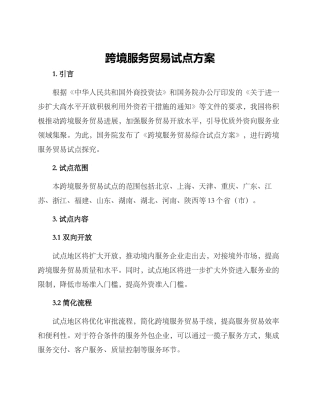 跨境服务贸易试点方案