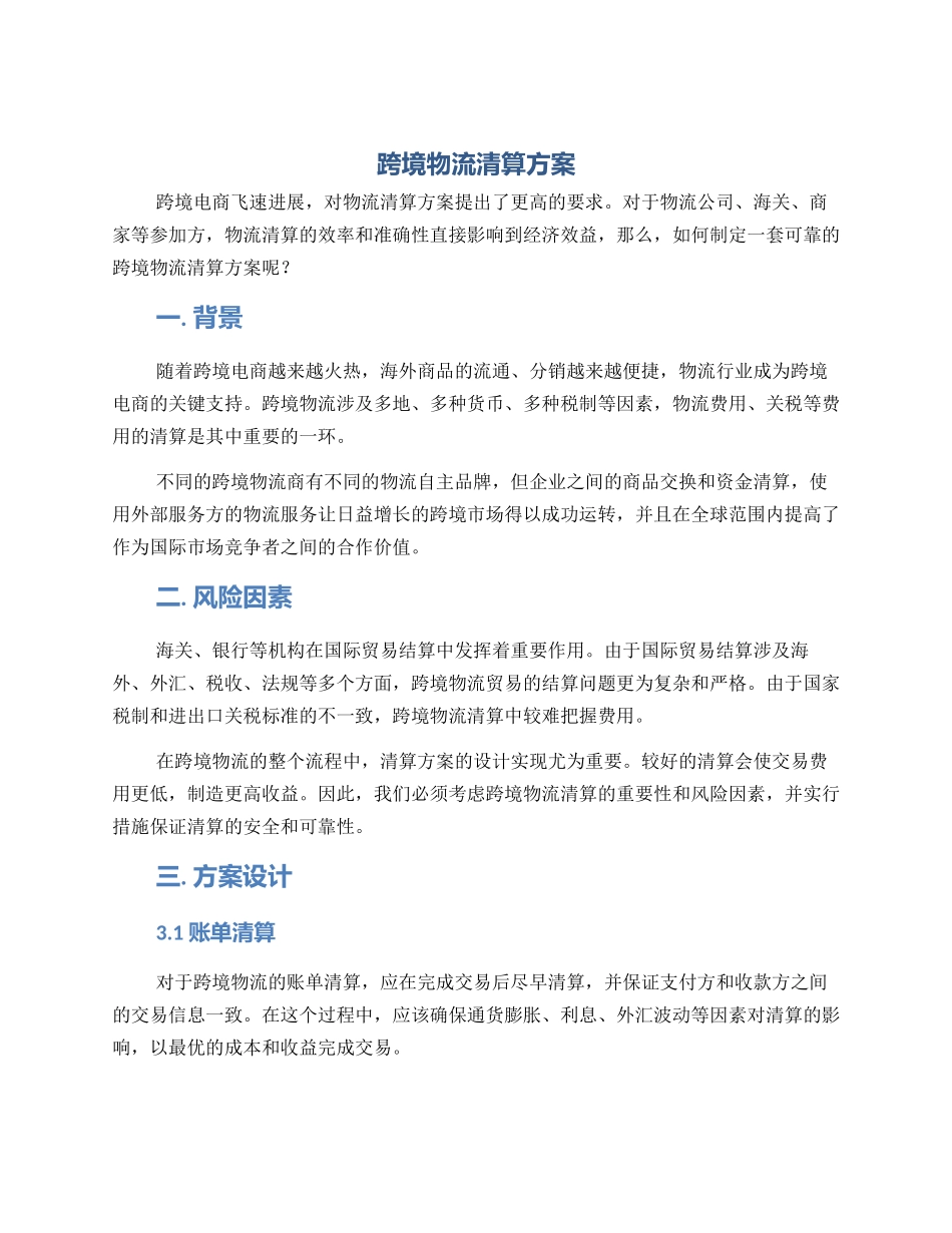 跨境物流清算方案_第1页