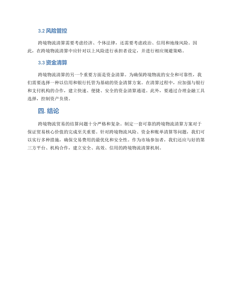 跨境物流清算方案_第2页