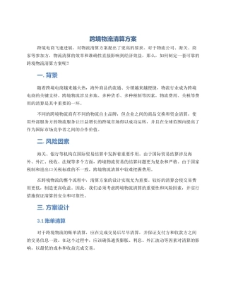跨境物流清算方案