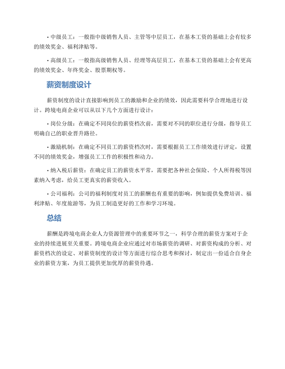 跨境电商企业薪资方案_第2页
