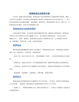 跨境电商企业薪资方案