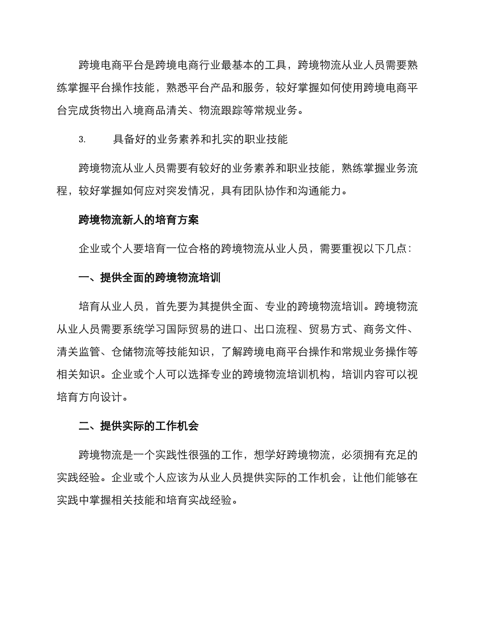 跨境物流新人培养方案_第2页
