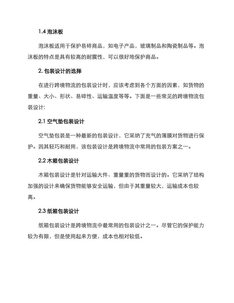 跨境物流包装方案拟写_第2页