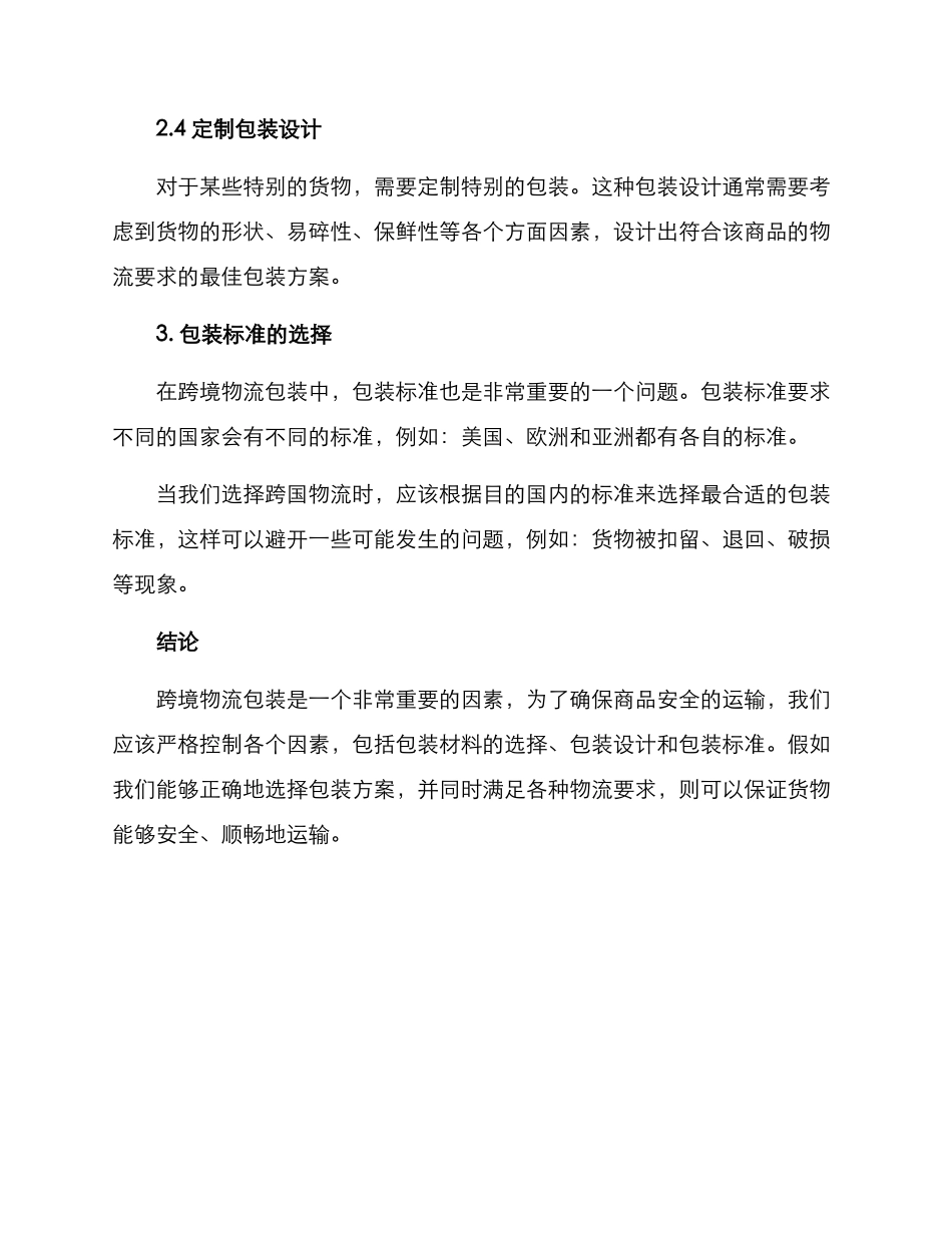 跨境物流包装方案拟写_第3页