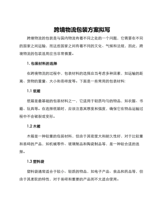 跨境物流包装方案拟写