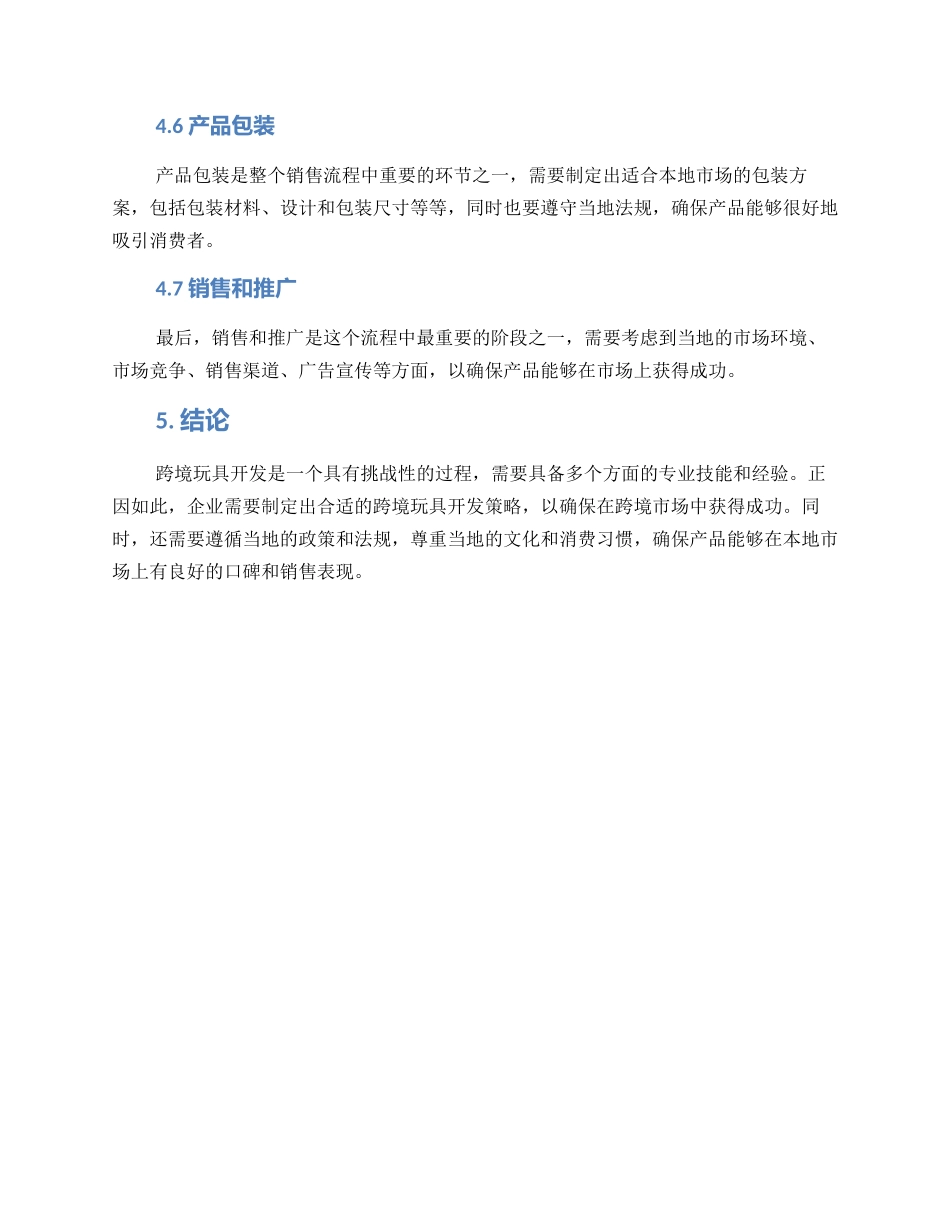 跨境玩具开发方案_第3页