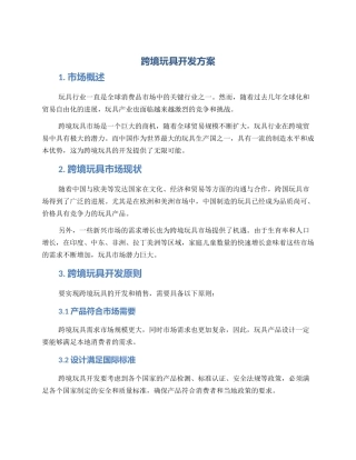 跨境玩具开发方案
