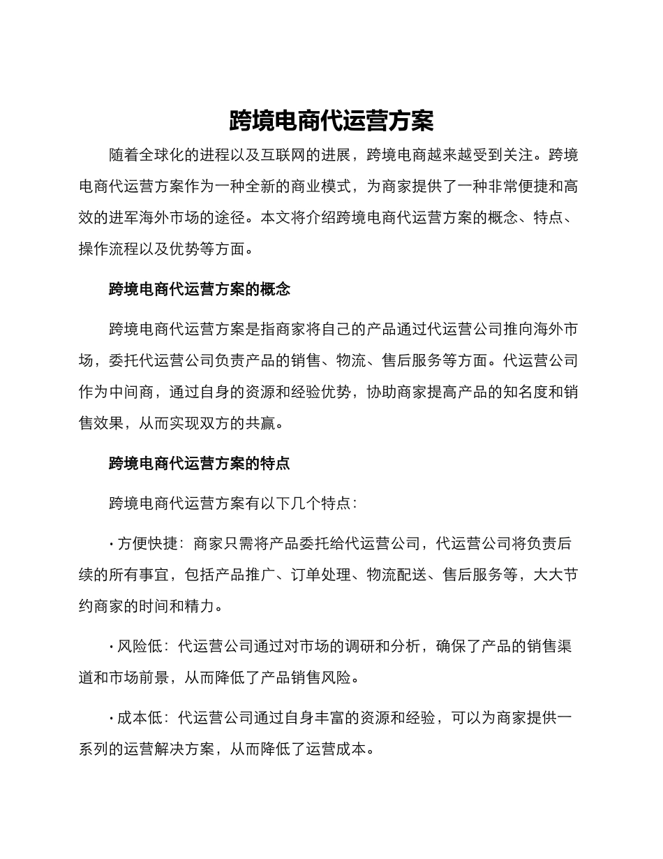 跨境电商代运营方案_第1页