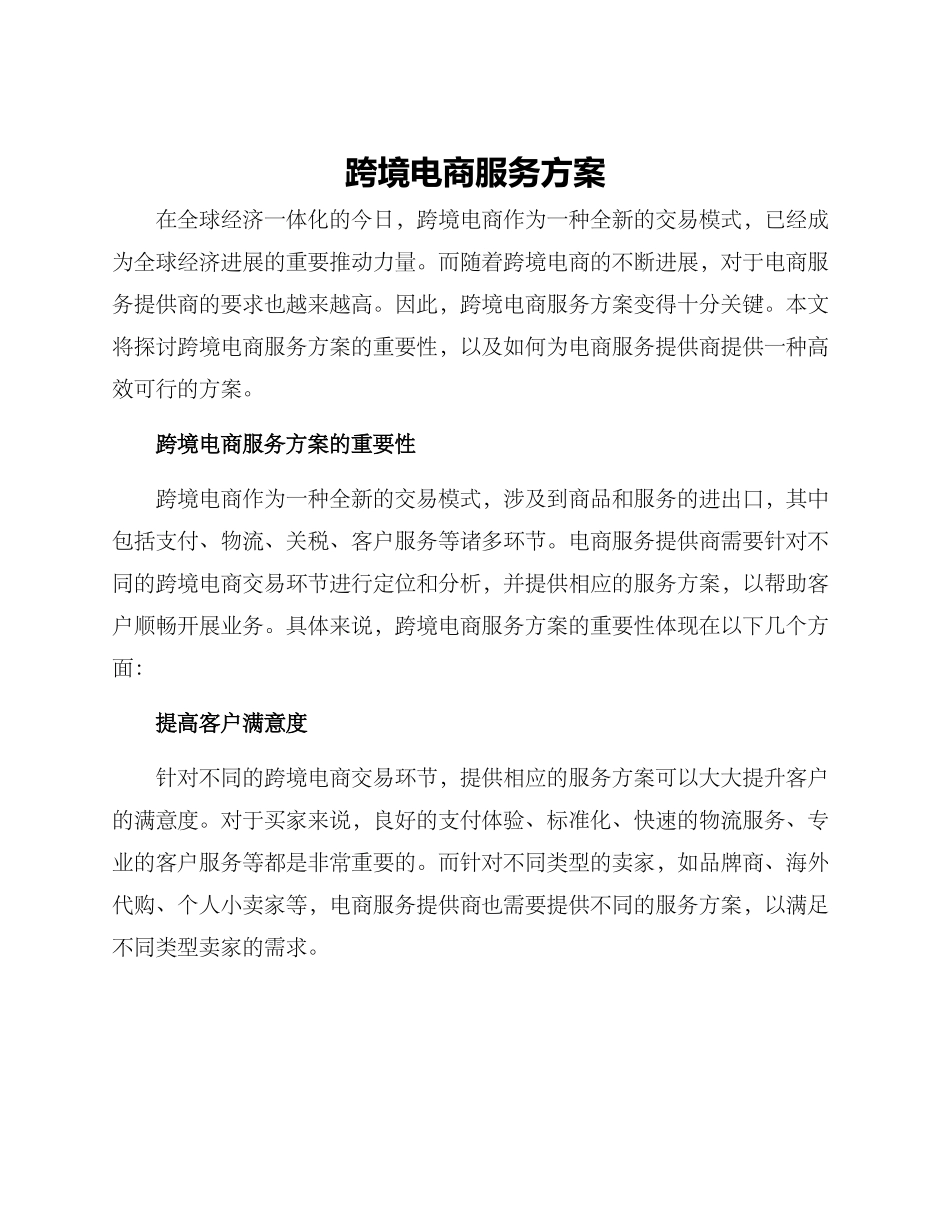 跨境电商服务方案_第1页