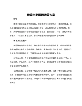 跨境电商国际运营方案