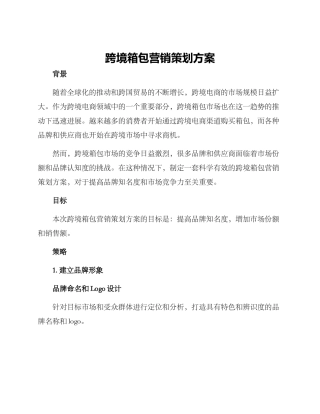 跨境箱包营销策划方案