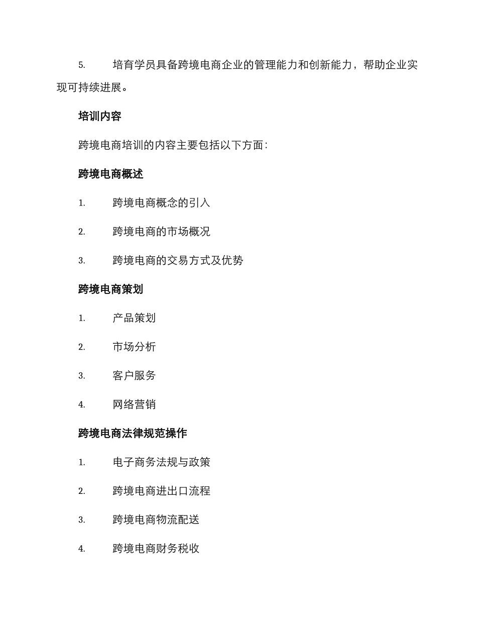 跨境电商培训方案_第2页