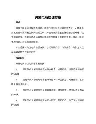 跨境电商培训方案