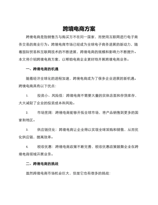 跨境电商方案