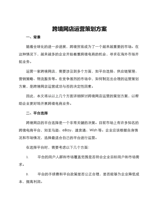 跨境网店运营策划方案