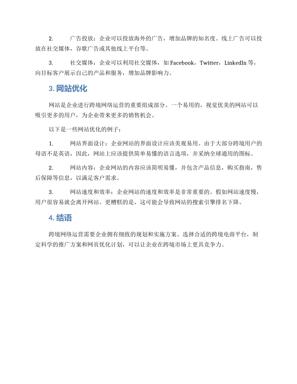 跨境网络运营方案_第2页