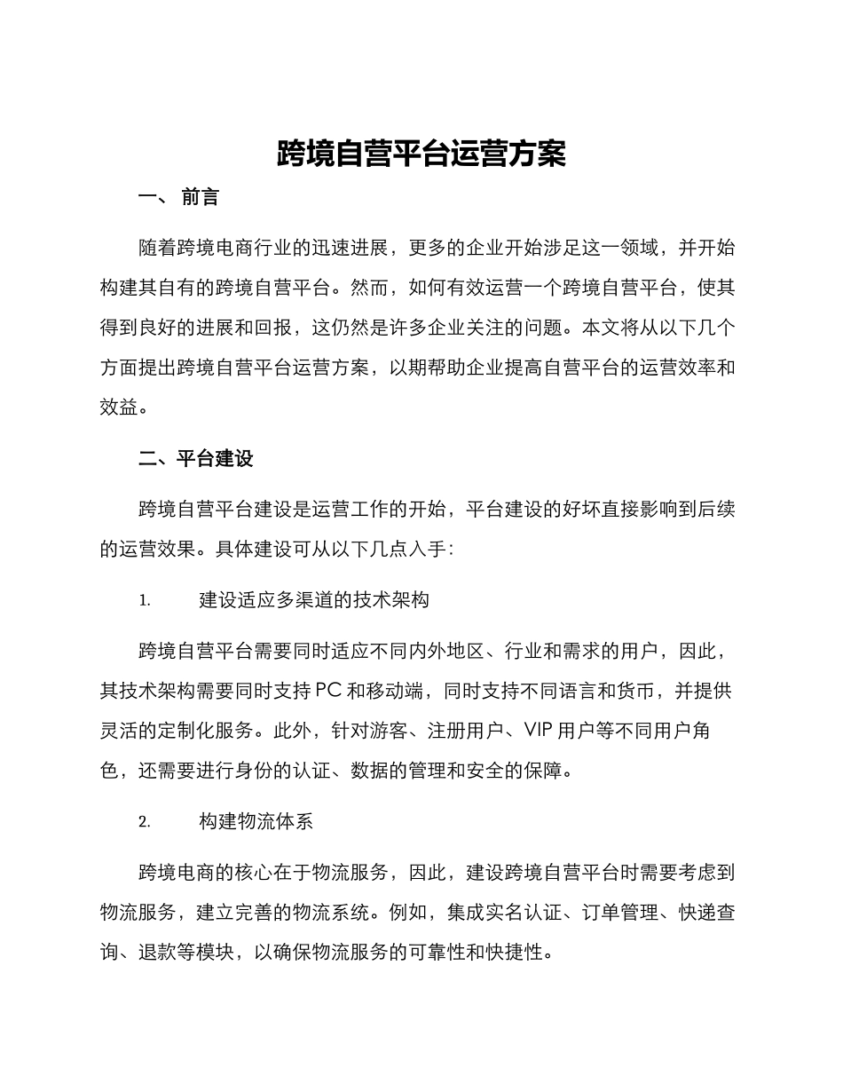 跨境自营平台运营方案_第1页