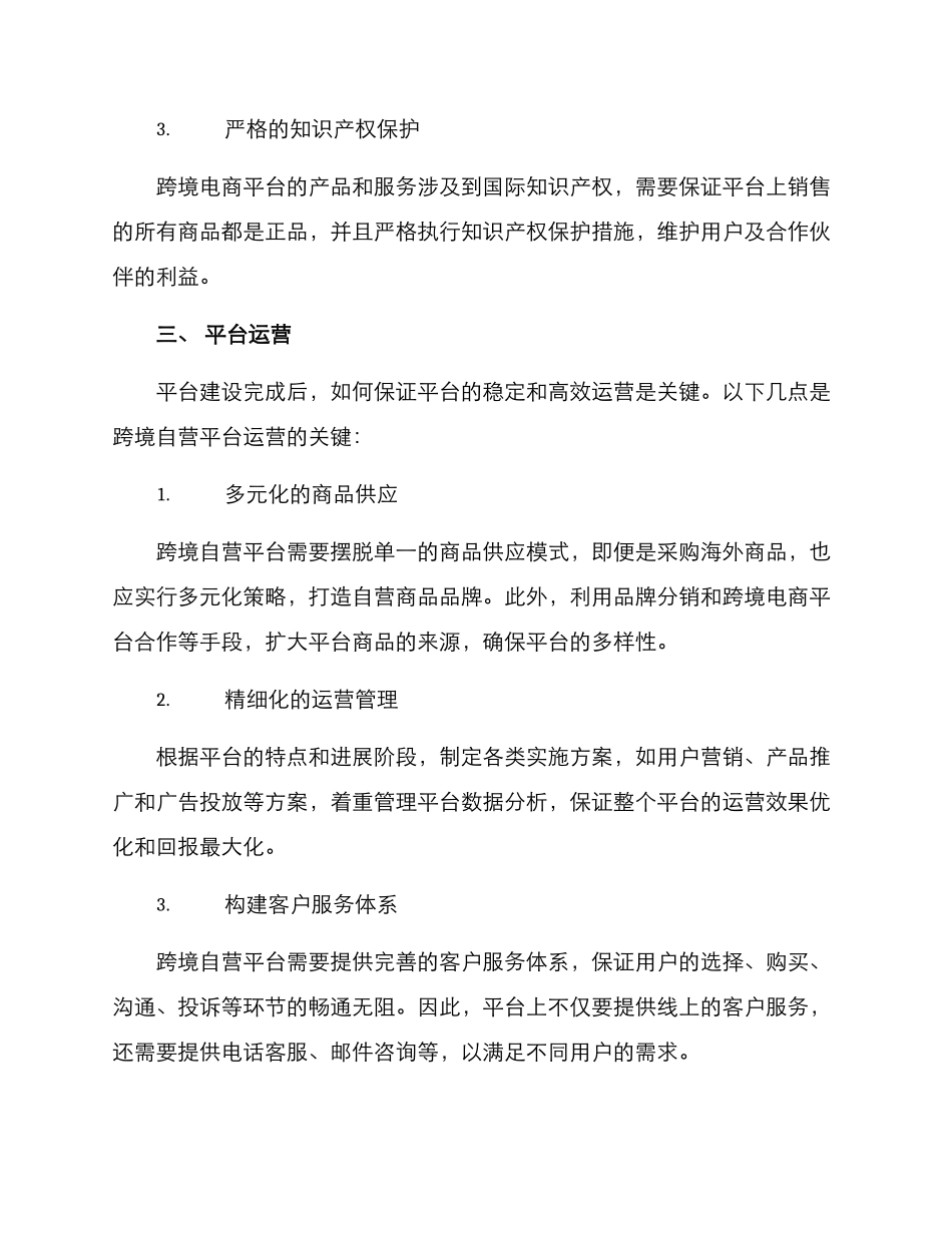 跨境自营平台运营方案_第2页